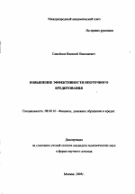 Повышение эффективности ипотечного кредитования - тема автореферата по экономике, скачайте бесплатно автореферат диссертации в экономической библиотеке