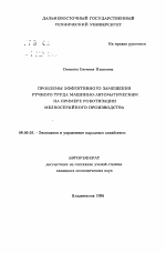 Проблемы эффективного замещения ручного труда машинно-автоматическим на примере роботизации мелкосерийного производства - тема автореферата по экономике, скачайте бесплатно автореферат диссертации в экономической библиотеке