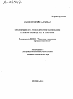 ОРГАНИЗАЦИОННО - ЭКОНОМИЧЕСКОЕ ОБОСНОВАНИЕ РАЗВИТИЯ ОВЦЕВОДСТВА В МОНГОЛИИ - тема автореферата по экономике, скачайте бесплатно автореферат диссертации в экономической библиотеке