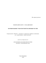 Формирование транспортной политики России - тема автореферата по экономике, скачайте бесплатно автореферат диссертации в экономической библиотеке