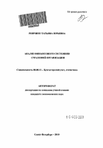 Анализ финансового состояния страховой организации - тема автореферата по экономике, скачайте бесплатно автореферат диссертации в экономической библиотеке