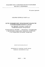 Пути повышения производительности агропромышленного труда - тема автореферата по экономике, скачайте бесплатно автореферат диссертации в экономической библиотеке