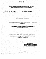 "ОРГАНИЗАЦИЯ ИНЖЕНЕРНО-ТЕХНИЧЕСКОЙ СЛУЖБЫ В ТЕПЛИЧНЫХ КОМБИНАТАХ (НА ПРИМЕРЕ СОВХОЗА-КОМБИНАТА ""МОСКОВСКИЙ"" МОСКОВСКОЙ ОБЛАСТИ)" - тема автореферата по экономике, скачайте бесплатно автореферат диссертации в экономической библиотеке