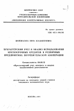 Бухгалтерский учет и анализ использования краткосрочных кредитов в розничных предприятиях потребительской кооперации - тема автореферата по экономике, скачайте бесплатно автореферат диссертации в экономической библиотеке