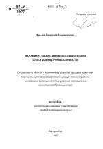 Механизм управления инвестиционными проектами в промышленности - тема автореферата по экономике, скачайте бесплатно автореферат диссертации в экономической библиотеке