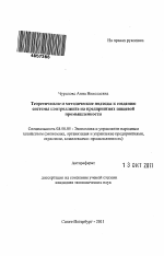 Теоретические и методические подходы к созданию системы контроллинга на предприятиях пищевой промышленности - тема автореферата по экономике, скачайте бесплатно автореферат диссертации в экономической библиотеке