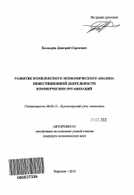 Развитие комплексного экономического анализа инвестиционной деятельности коммерческих организаций - тема автореферата по экономике, скачайте бесплатно автореферат диссертации в экономической библиотеке