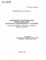 Повышение эффективности интенсификации молочного подкомплекса в регионе - тема автореферата по экономике, скачайте бесплатно автореферат диссертации в экономической библиотеке