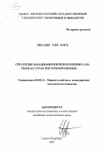 Стратегии западноевропейского бизнеса на рынках стран Восточной Европы - тема автореферата по экономике, скачайте бесплатно автореферат диссертации в экономической библиотеке