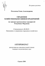 Управление хозяйственными связями предприятий - тема автореферата по экономике, скачайте бесплатно автореферат диссертации в экономической библиотеке