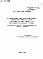 Организационно-экономический механизм управления сельским хозяйством в АПК административного района - тема автореферата по экономике, скачайте бесплатно автореферат диссертации в экономической библиотеке