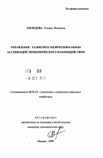 Управление развитием межрегиональных ассоциаций экономического взаимодействия - тема автореферата по экономике, скачайте бесплатно автореферат диссертации в экономической библиотеке