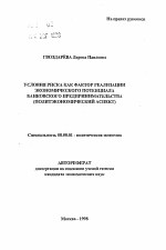 Условия риска как фактор реализации экономического потенциала банковского предпринимательства - тема автореферата по экономике, скачайте бесплатно автореферат диссертации в экономической библиотеке