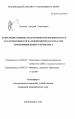 Исчисление и оценка ресурсоемкости производства и его интенсивности на предприятиях и в отраслях агропромышленного комплекса - тема автореферата по экономике, скачайте бесплатно автореферат диссертации в экономической библиотеке