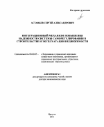 Интеграционный механизм повышения надежности системы саморегулирования в строительстве и эксплуатации недвижимости - тема автореферата по экономике, скачайте бесплатно автореферат диссертации в экономической библиотеке