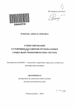 Стимулирование устойчивого развития региональных социально-экономических систем - тема автореферата по экономике, скачайте бесплатно автореферат диссертации в экономической библиотеке