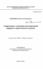 Современные тенденции регулирования мирового энергетического рынка - тема автореферата по экономике, скачайте бесплатно автореферат диссертации в экономической библиотеке