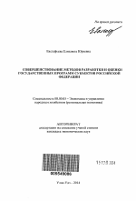 Совершенствование методов разработки и оценки государственных программ субъектов Российской Федерации - тема автореферата по экономике, скачайте бесплатно автореферат диссертации в экономической библиотеке