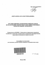 Организационно-экономический механизм использования лизинговых операций в жилищно-коммунальном комплексе - тема автореферата по экономике, скачайте бесплатно автореферат диссертации в экономической библиотеке