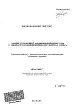 Развитие региональной инновационной подсистемы на основе согласования интересов государства и бизнеса - тема автореферата по экономике, скачайте бесплатно автореферат диссертации в экономической библиотеке