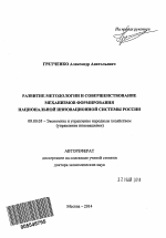 Развитие методологии и совершенствование механизмов формирования национальной инновационной системы России - тема автореферата по экономике, скачайте бесплатно автореферат диссертации в экономической библиотеке