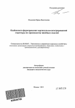 Особенности формирования вертикально-интегрированной структуры по производству швейных изделий - тема автореферата по экономике, скачайте бесплатно автореферат диссертации в экономической библиотеке