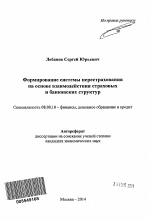 Формирование системы перестрахования на основе взаимодействия страховых и банковских структур - тема автореферата по экономике, скачайте бесплатно автореферат диссертации в экономической библиотеке