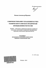 Совершенствование управления научно-техническим развитием предприятий промышленности России - тема автореферата по экономике, скачайте бесплатно автореферат диссертации в экономической библиотеке