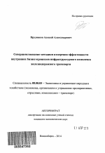 Совершенствование методики измерения эффективности внутренних бизнес-процессов инфраструктурного комплекса железнодорожного транспорта - тема автореферата по экономике, скачайте бесплатно автореферат диссертации в экономической библиотеке