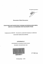 Теоретико-методические основы формирования рынка квот на загрязнение окружающей среды - тема автореферата по экономике, скачайте бесплатно автореферат диссертации в экономической библиотеке