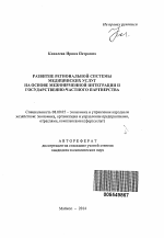 Развитие региональной системы медицинских услуг на основе межфирменной интеграции и государственно-частного партнерства - тема автореферата по экономике, скачайте бесплатно автореферат диссертации в экономической библиотеке