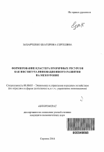 Формирование кластера вторичных ресурсов как института инновационного развития на мезоуровне - тема автореферата по экономике, скачайте бесплатно автореферат диссертации в экономической библиотеке