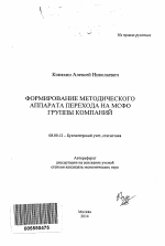 Формирование методического аппарата перехода на МСФО группы компаний - тема автореферата по экономике, скачайте бесплатно автореферат диссертации в экономической библиотеке