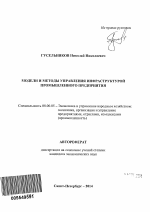 Модели и методы управления инфраструктурой промышленного предприятия - тема автореферата по экономике, скачайте бесплатно автореферат диссертации в экономической библиотеке