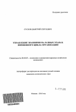 Управление знаниями на разных этапах жизненного цикла организации - тема автореферата по экономике, скачайте бесплатно автореферат диссертации в экономической библиотеке