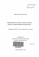 Управленческий учет затрат по потокам создания ценности в условиях бережливого производства - тема автореферата по экономике, скачайте бесплатно автореферат диссертации в экономической библиотеке