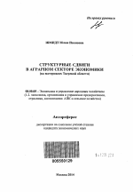 Структурные сдвиги в аграрном секторе экономики - тема автореферата по экономике, скачайте бесплатно автореферат диссертации в экономической библиотеке