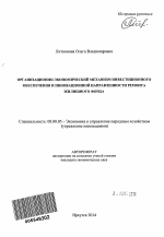 Организационно-экономический механизм инвестиционного обеспечения и инновационной направленности ремонта жилищного фонда - тема автореферата по экономике, скачайте бесплатно автореферат диссертации в экономической библиотеке