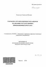 Разработка организационных механизмов реализации государственных инновационных программ - тема автореферата по экономике, скачайте бесплатно автореферат диссертации в экономической библиотеке