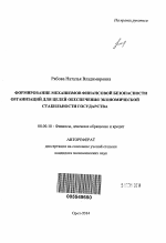 Формирование механизмов финансовой безопасности организаций для целей обеспечения экономической стабильности государства - тема автореферата по экономике, скачайте бесплатно автореферат диссертации в экономической библиотеке