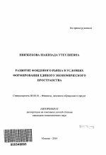 Развитие фондового рынка в условиях формирования единого экономического пространства - тема автореферата по экономике, скачайте бесплатно автореферат диссертации в экономической библиотеке