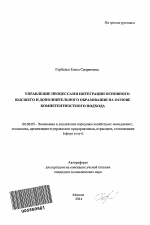 Управление процессами интеграции основного высшего и дополнительного образования на основе компетентностного подхода - тема автореферата по экономике, скачайте бесплатно автореферат диссертации в экономической библиотеке