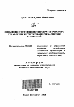 Повышение эффективности стратегического управления интегрированной калийной компанией - тема автореферата по экономике, скачайте бесплатно автореферат диссертации в экономической библиотеке