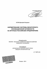 Формирование системы мониторинга инновационной активности на крупных российских предприятиях - тема автореферата по экономике, скачайте бесплатно автореферат диссертации в экономической библиотеке