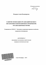 Развитие кооперации организаций высшего образования и инновационных предприятий - тема автореферата по экономике, скачайте бесплатно автореферат диссертации в экономической библиотеке