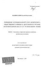 Повышение функциональной роли мониторинга общественного мнения в деятельности органов исполнительной власти на региональном уровне - тема автореферата по экономике, скачайте бесплатно автореферат диссертации в экономической библиотеке