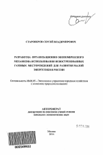 Разработка организационно-экономического механизма использования невостребованных газовых месторождений для развития малой энергетики в России - тема автореферата по экономике, скачайте бесплатно автореферат диссертации в экономической библиотеке