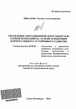 Управление операционной деятельностью горной компании на основе концепции корпоративного устойчивого развития - тема автореферата по экономике, скачайте бесплатно автореферат диссертации в экономической библиотеке