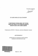 Совершенствование системы финансового планирования и контроля в организациях - тема автореферата по экономике, скачайте бесплатно автореферат диссертации в экономической библиотеке