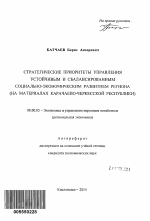 Стратегические приоритеты управления устойчивым и сбалансированным социально-экономическим развитием региона - тема автореферата по экономике, скачайте бесплатно автореферат диссертации в экономической библиотеке